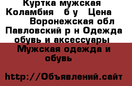 Куртка мужская “Коламбия“, б/у › Цена ­ 1 000 - Воронежская обл., Павловский р-н Одежда, обувь и аксессуары » Мужская одежда и обувь   
